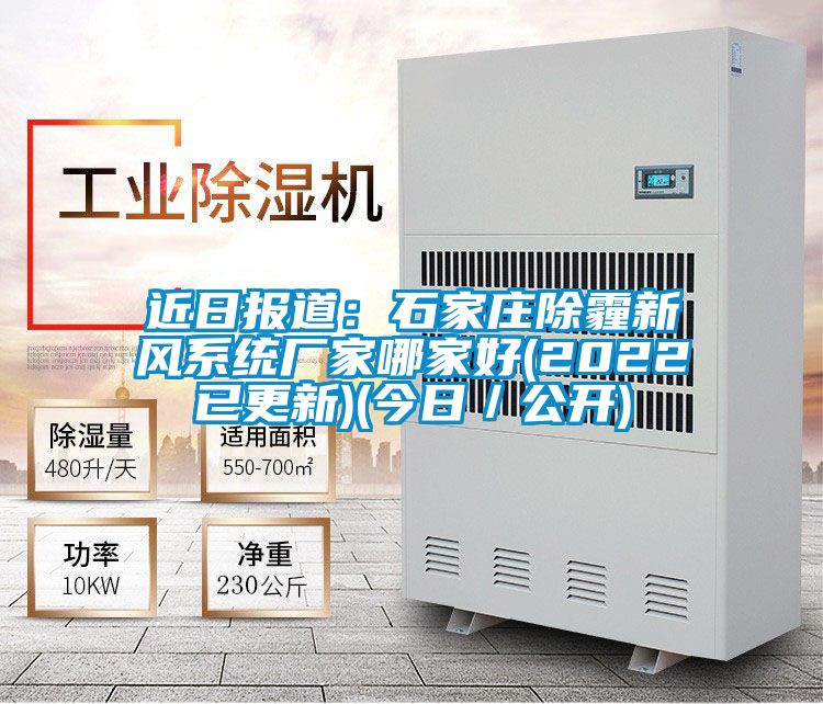 近日報道:石家莊除霾新風系統(tǒng)廠家哪家好(2022已更新)(今日/公開)