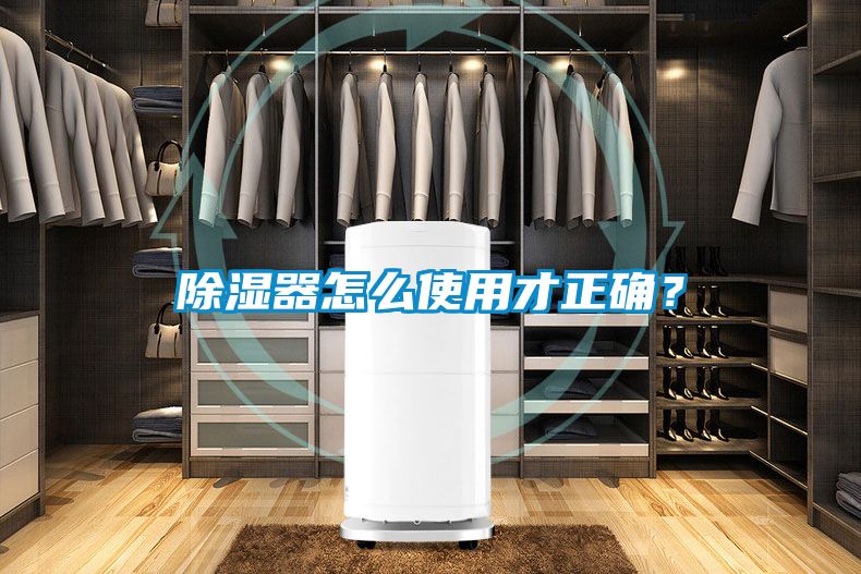 除濕器怎么使用才正確？