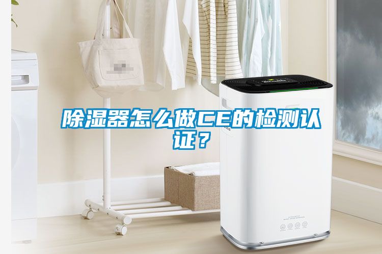 除濕器怎么做CE的檢測(cè)認(rèn)證？