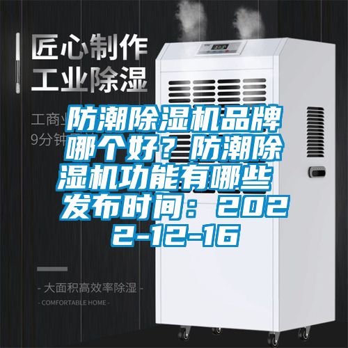防潮除濕機品牌哪個好？防潮除濕機功能有哪些 發(fā)布時間：2022-12-16