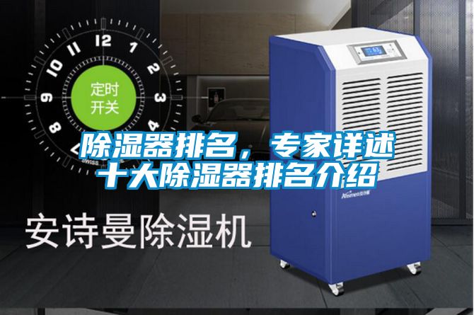 除濕器排名，專家詳述十大除濕器排名介紹