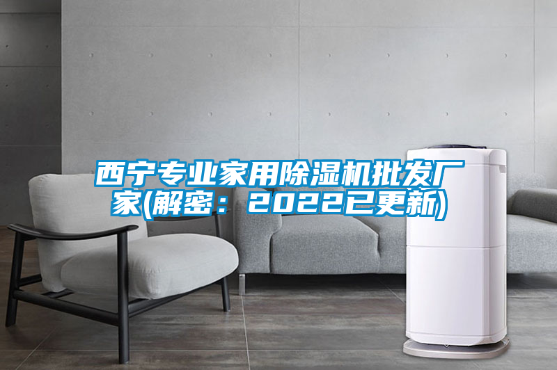 西寧專業(yè)家用除濕機(jī)批發(fā)廠家(解密:2022已更新)