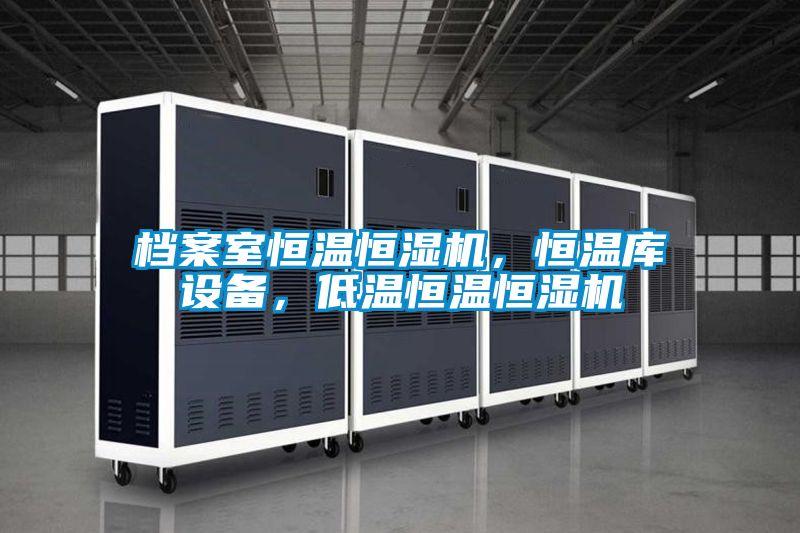 檔案室恒溫恒濕機(jī)，恒溫庫設(shè)備，低溫恒溫恒濕機(jī)