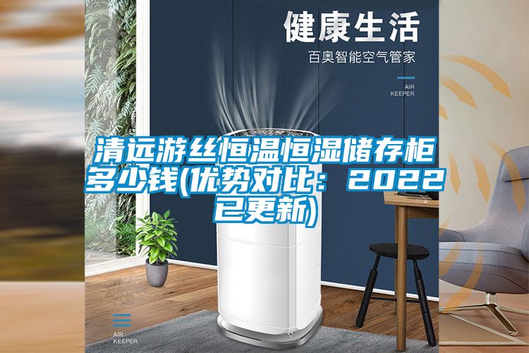 清遠游絲恒溫恒濕儲存柜多少錢(優(yōu)勢對比:2022已更新)