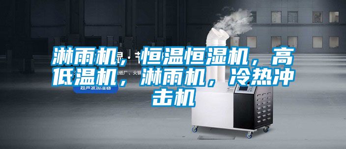 淋雨機(jī)，恒溫恒濕機(jī)，高低溫機(jī)，淋雨機(jī)，冷熱沖擊機(jī)