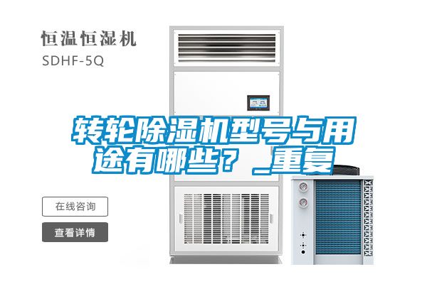 轉(zhuǎn)輪除濕機(jī)型號(hào)與用途有哪些？_重復(fù)