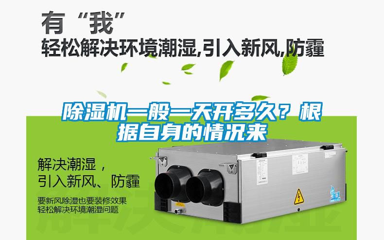 除濕機一般一天開多久?根據(jù)自身的情況來