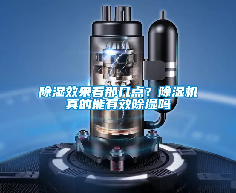 除濕效果看那幾點(diǎn)?除濕機(jī)真的能有效除濕嗎