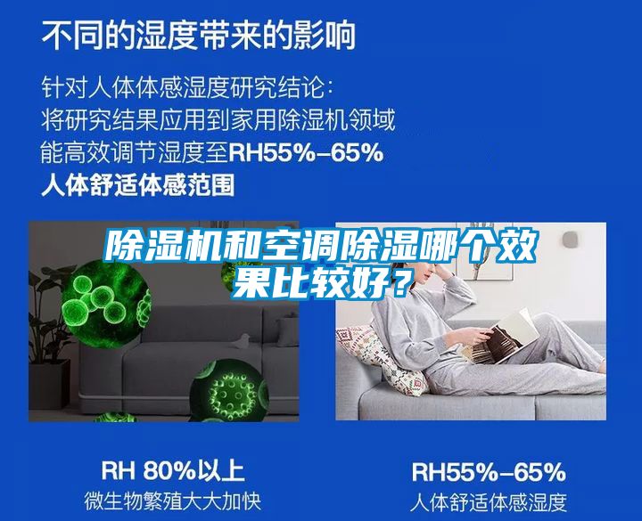 除濕機(jī)和空調(diào)除濕哪個(gè)效果比較好？