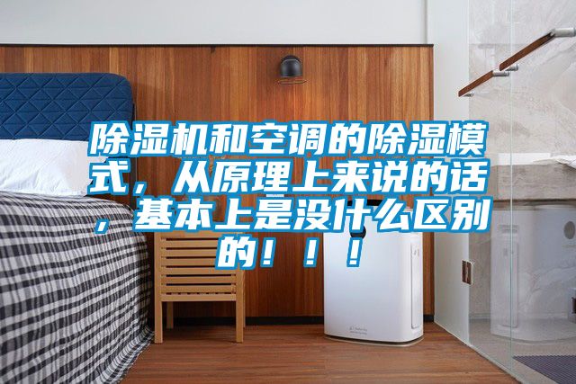 除濕機(jī)和空調(diào)的除濕模式，從原理上來說的話，基本上是沒什么區(qū)別的?。。?/></p>
						    <p style=
