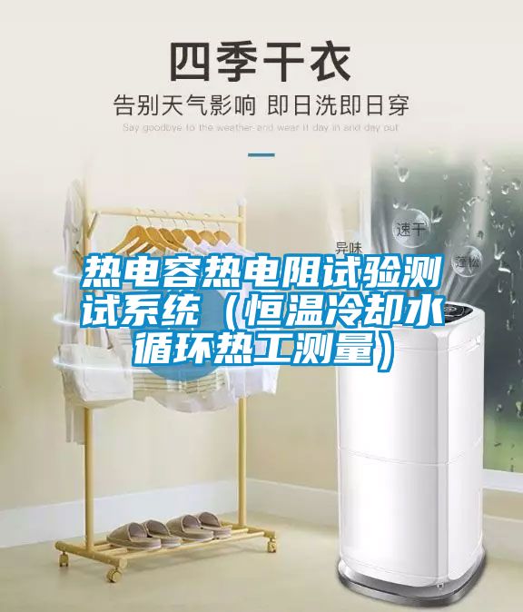 熱電容熱電阻試驗(yàn)測(cè)試系統(tǒng)(恒溫冷卻水循環(huán)熱工測(cè)量)