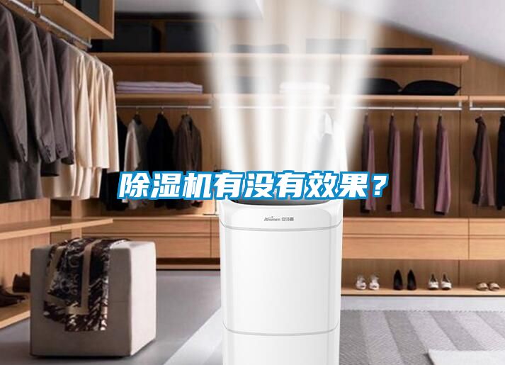 除濕機(jī)有沒有效果？