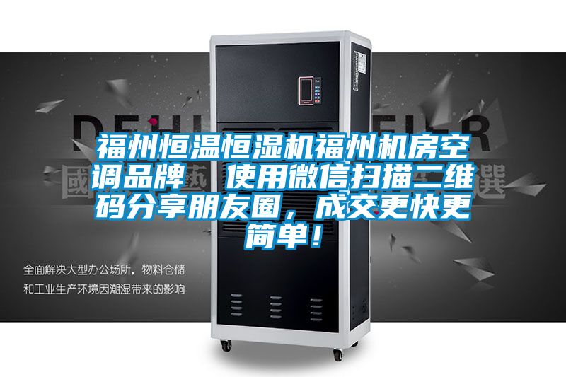 福州恒溫恒濕機(jī)福州機(jī)房空調(diào)品牌  使用微信掃描二維碼分享朋友圈，成交更快更簡單！