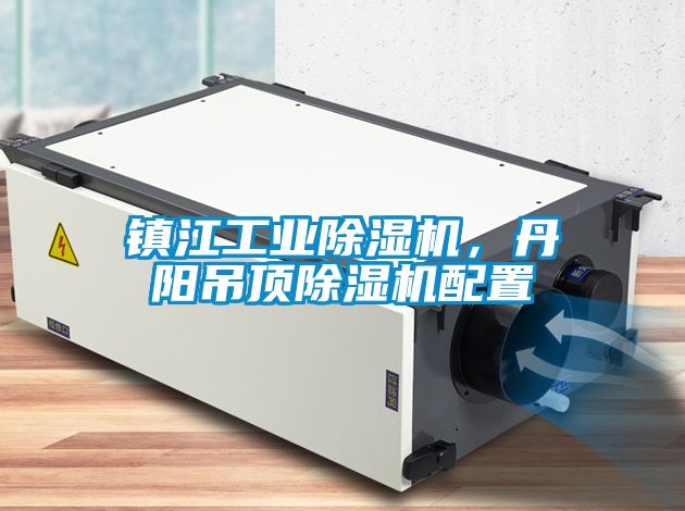 鎮(zhèn)江工業(yè)除濕機(jī)，丹陽吊頂除濕機(jī)配置