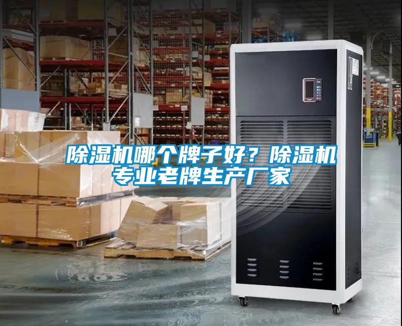 除濕機哪個牌子好？除濕機專業(yè)老牌生產(chǎn)廠家