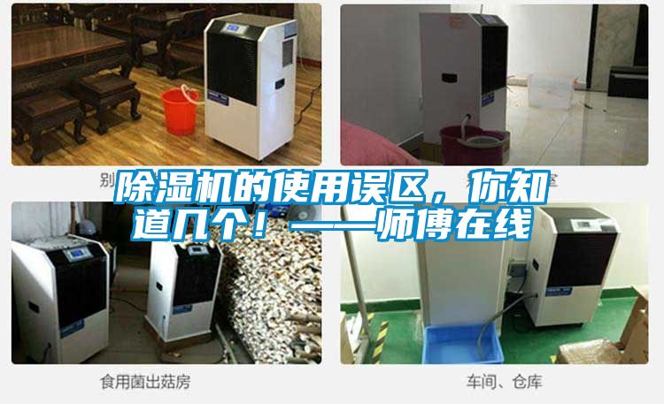 除濕機(jī)的使用誤區(qū)，你知道幾個！——師傅在線