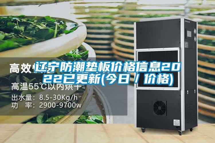 遼寧防潮墊板價(jià)格信息2022已更新(今日/價(jià)格)