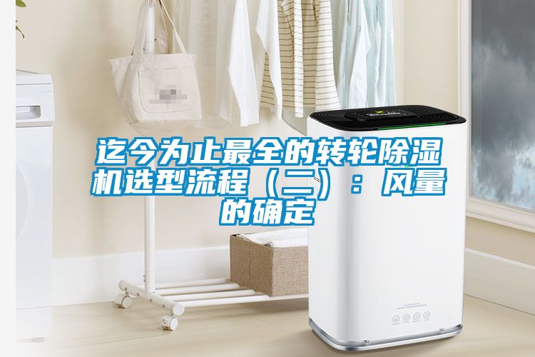 迄今為止最全的轉(zhuǎn)輪除濕機選型流程(二):風量的確定
