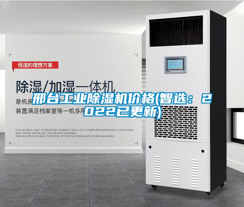 邢臺(tái)工業(yè)除濕機(jī)價(jià)格(智選:2022已更新)