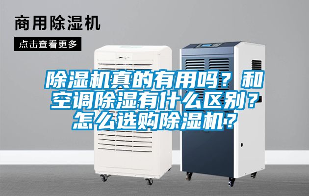 除濕機(jī)真的有用嗎？和空調(diào)除濕有什么區(qū)別？怎么選購(gòu)除濕機(jī)？
