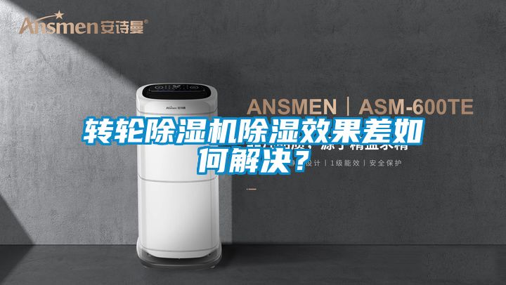 轉輪除濕機除濕效果差如何解決？
