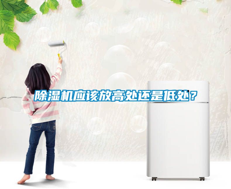 除濕機(jī)應(yīng)該放高處還是低處?
