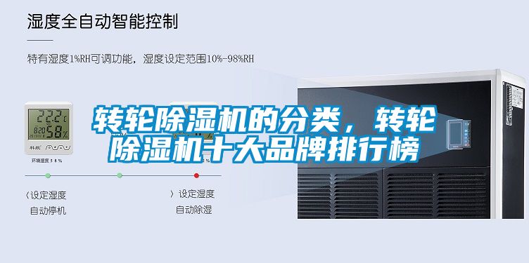 轉(zhuǎn)輪除濕機(jī)的分類,轉(zhuǎn)輪除濕機(jī)十大品牌排行榜