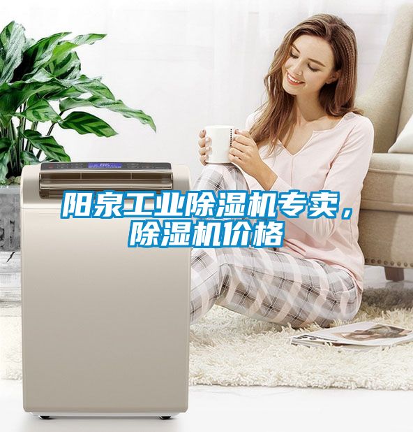 陽泉工業(yè)除濕機專賣，除濕機價格