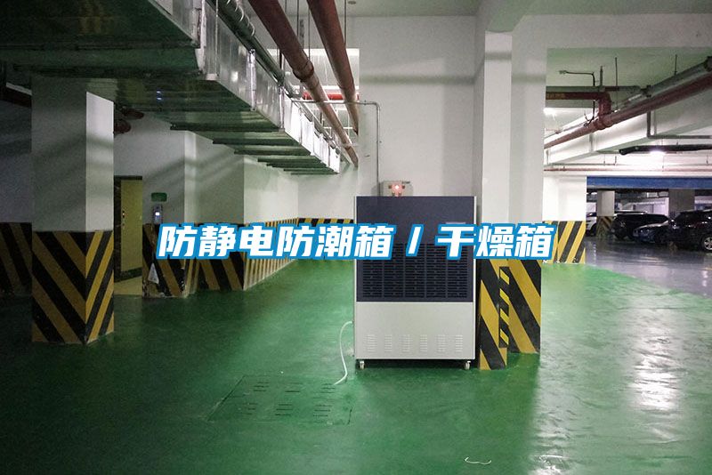防靜電防潮箱/干燥箱