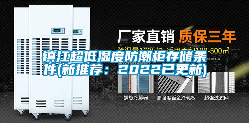 鎮(zhèn)江超低濕度防潮柜存儲條件(新推薦:2022已更新)