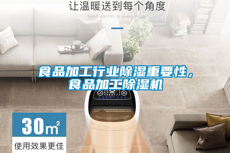 食品加工行業(yè)除濕重要性，食品加工除濕機(jī)
