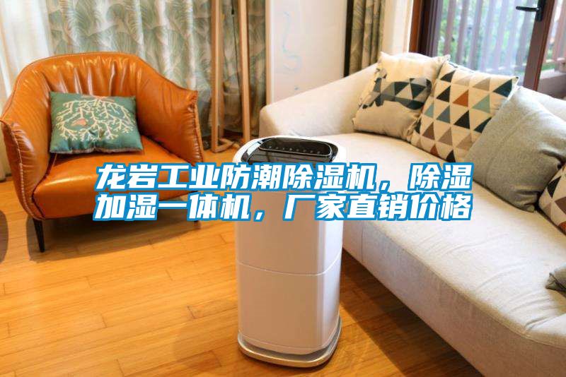 龍巖工業(yè)防潮除濕機(jī)，除濕加濕一體機(jī)，廠家直銷價(jià)格