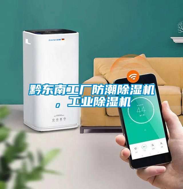 黔東南工廠防潮除濕機(jī)，工業(yè)除濕機(jī)