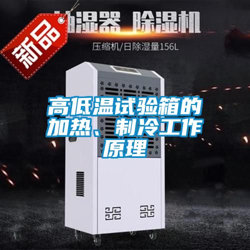 高低溫試驗箱的加熱、制冷工作原理