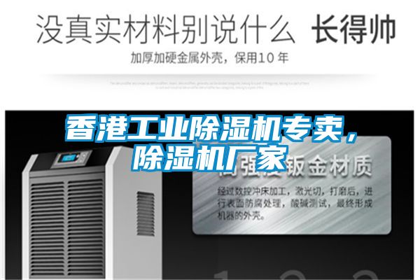 香港工業(yè)除濕機(jī)專賣，除濕機(jī)廠家