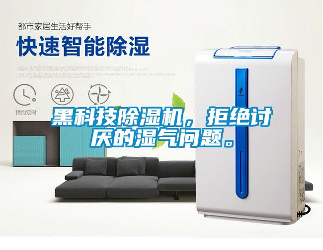 黑科技除濕機，拒絕討厭的濕氣問題。