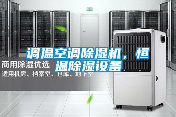 調(diào)溫空調(diào)除濕機(jī)，恒溫除濕設(shè)備