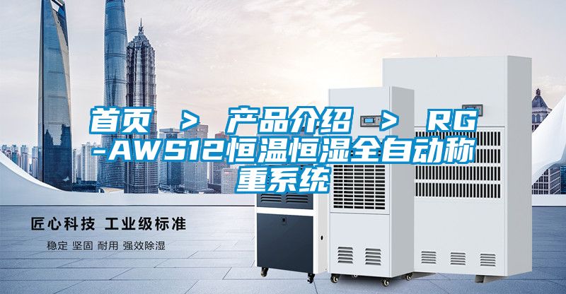 首頁 > 產(chǎn)品介紹 > RG-AWS12恒溫恒濕全自動(dòng)稱重系統(tǒng)