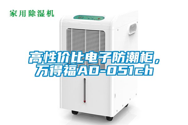 高性價(jià)比電子防潮柜，萬得福AD-051ch