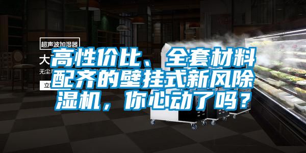 高性價(jià)比、全套材料配齊的壁掛式新風(fēng)除濕機(jī)，你心動(dòng)了嗎？