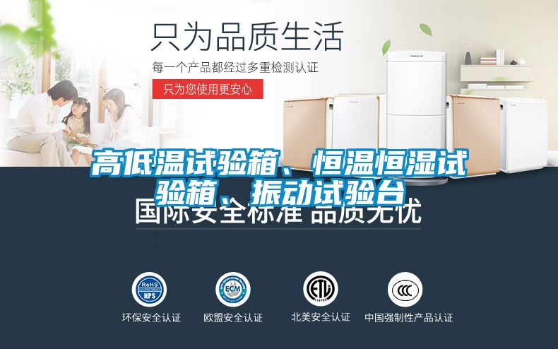 高低溫試驗(yàn)箱、恒溫恒濕試驗(yàn)箱、振動(dòng)試驗(yàn)臺(tái)