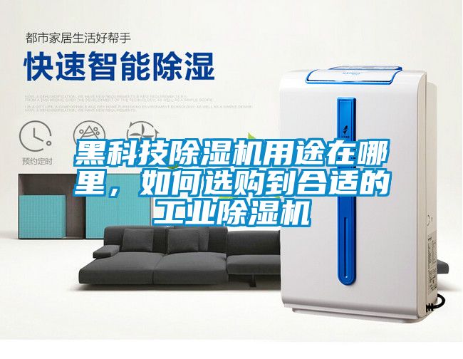 黑科技除濕機用途在哪里，如何選購到合適的工業(yè)除濕機