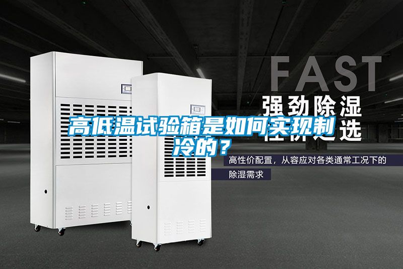 高低溫試驗箱是如何實現(xiàn)制冷的？