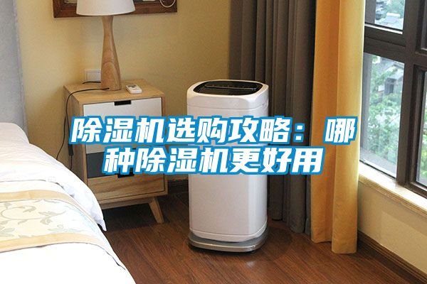 除濕機(jī)選購攻略:哪種除濕機(jī)更好用