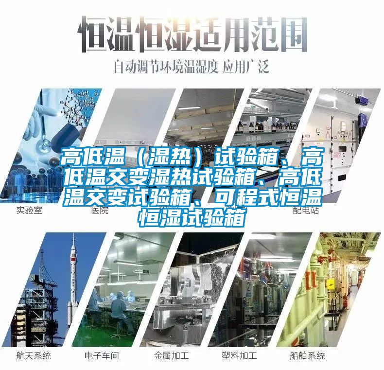 高低溫（濕熱）試驗(yàn)箱、高低溫交變濕熱試驗(yàn)箱、高低溫交變?cè)囼?yàn)箱、可程式恒溫恒濕試驗(yàn)箱
