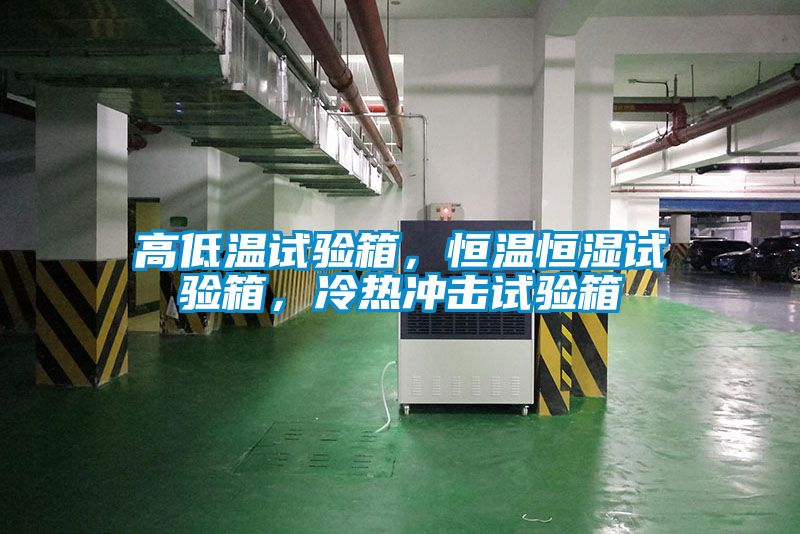 高低溫試驗(yàn)箱，恒溫恒濕試驗(yàn)箱，冷熱沖擊試驗(yàn)箱