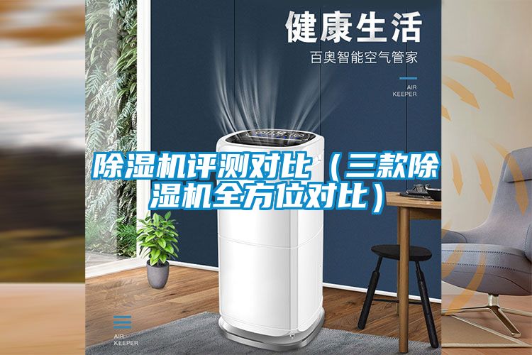 除濕機評測對比(三款除濕機全方位對比)