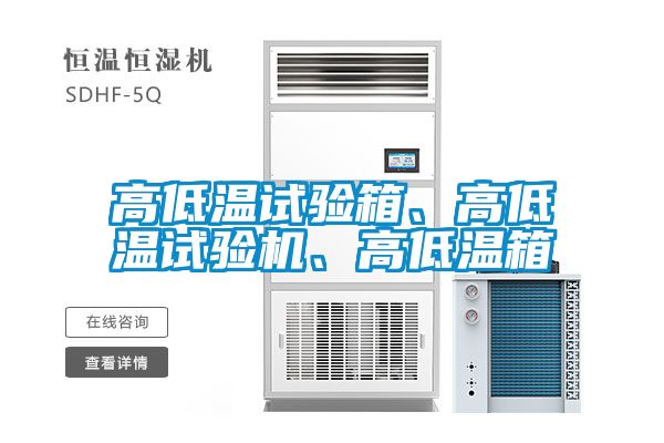 高低溫試驗(yàn)箱、高低溫試驗(yàn)機(jī)、高低溫箱