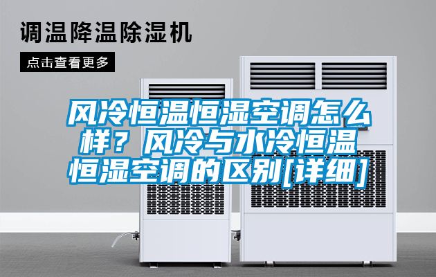 風冷恒溫恒濕空調怎么樣？風冷與水冷恒溫恒濕空調的區(qū)別[詳細]