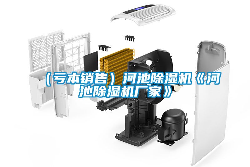 (虧本銷(xiāo)售)河池除濕機(jī)《河池除濕機(jī)廠家》